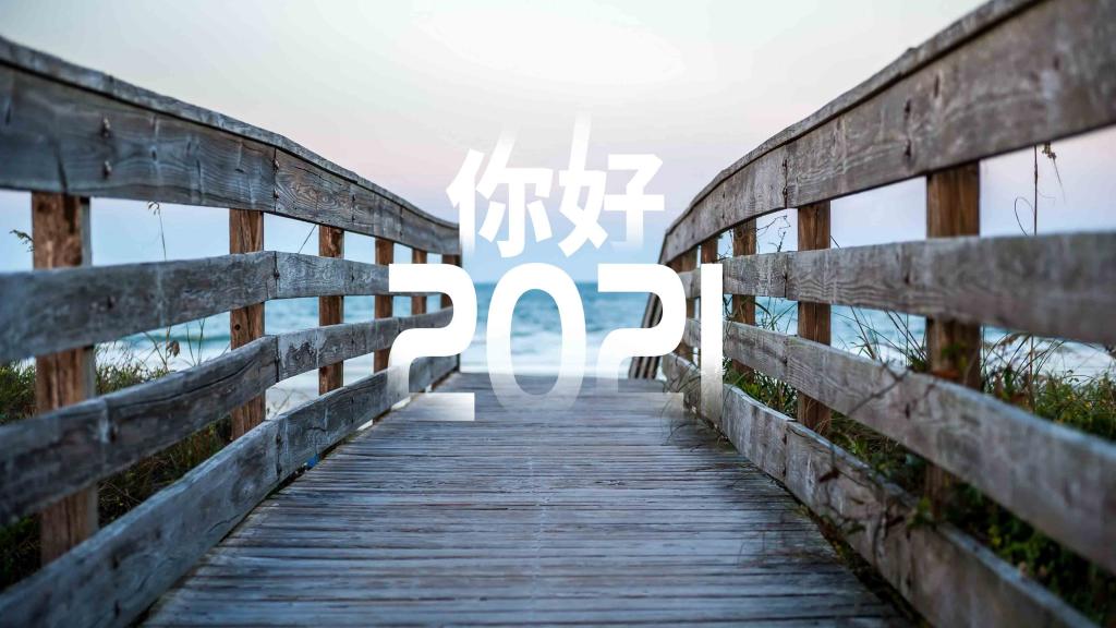 回顾2020：重温这一年的平凡与精彩！