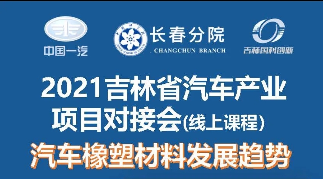 “科技双创探寻实业应用＆产业融合带动成果转化—2021中科院与吉林省汽车产业项目对接会”系列活动拉开序幕！