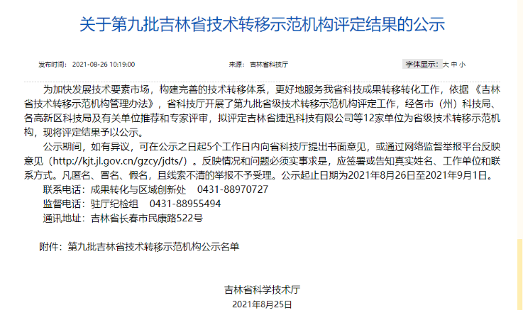 喜讯｜吉林省科学技术厅2021年度拟评定第九批吉林省技术转移示范机构名单公示，国科（吉林）知识产权运营有限公司荣誉上榜！