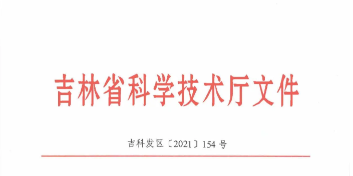 喜讯| 吉林省2020年度技术转移示范机构考核评价结果新鲜出炉——吉林国科创新荣获A类评级