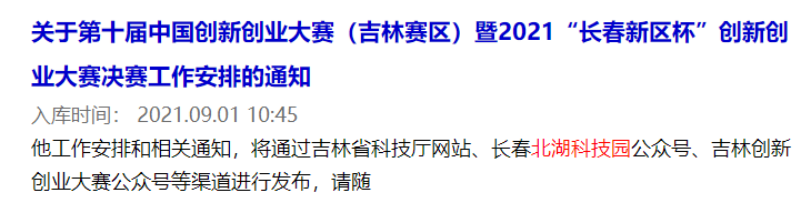 关于第十届中国创新创业大赛（吉林赛区）暨2021“长春新区杯”创新创业大赛决赛工作安排的通知