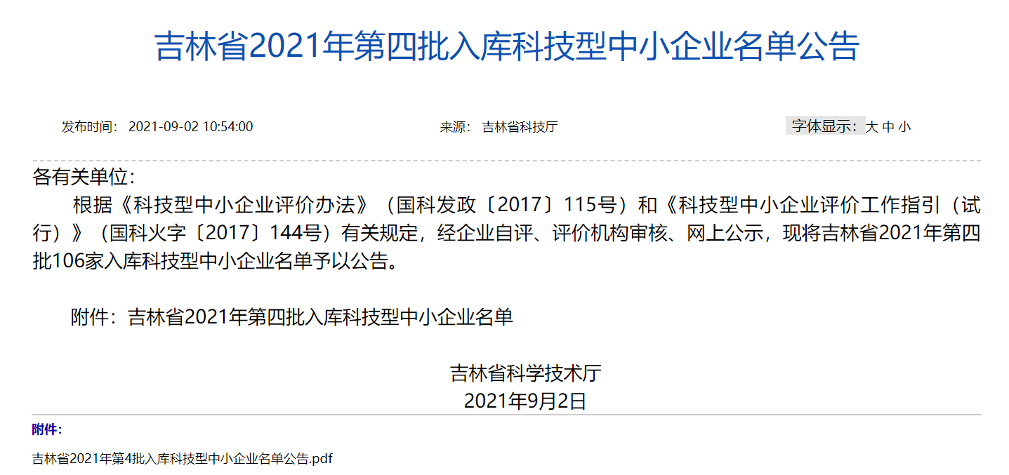 吉林省2021年第四批入库科技型中小企业名单公告