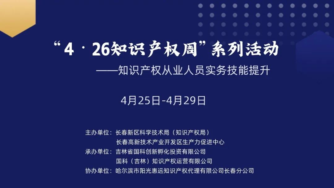 保护知识产权，国科IP与您一路同行——国科IP成功举办“4?26知识产权周系列活动”